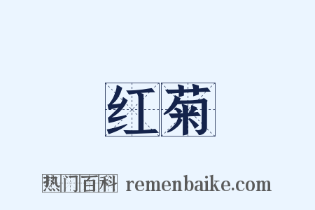 红菊是什么意思的图片